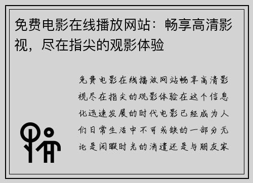 免费电影在线播放网站：畅享高清影视，尽在指尖的观影体验