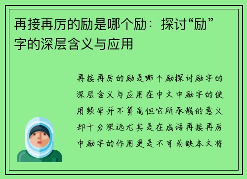 再接再厉的励是哪个励：探讨“励”字的深层含义与应用